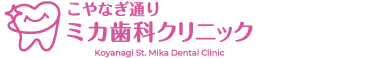 こやなぎ通りミカ歯科クリニック